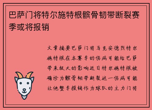 巴萨门将特尔施特根髌骨韧带断裂赛季或将报销 巴萨门将特尔施特根髌骨韧带断裂赛季或将报销