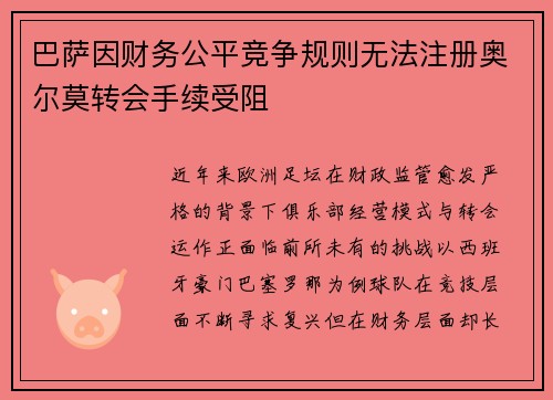 巴萨因财务公平竞争规则无法注册奥尔莫转会手续受阻 巴萨因财务公平竞争规则无法注册奥尔莫转会手续受阻