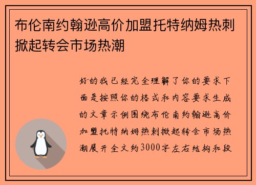 布伦南约翰逊高价加盟托特纳姆热刺掀起转会市场热潮 布伦南约翰逊高价加盟托特纳姆热刺掀起转会市场热潮