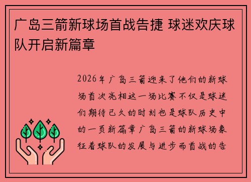 广岛三箭新球场首战告捷 球迷欢庆球队开启新篇章 广岛三箭新球场首战告捷 球迷欢庆球队开启新篇章