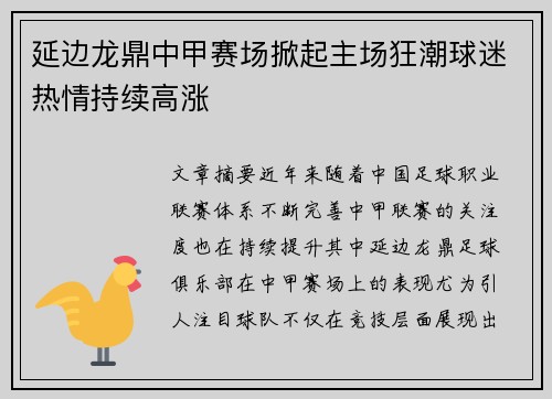 延边龙鼎中甲赛场掀起主场狂潮球迷热情持续高涨 延边龙鼎中甲赛场掀起主场狂潮球迷热情持续高涨