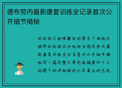 德布劳内最新康复训练全记录首次公开细节揭秘 德布劳内最新康复训练全记录首次公开细节揭秘