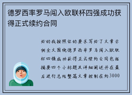 德罗西率罗马闯入欧联杯四强成功获得正式续约合同