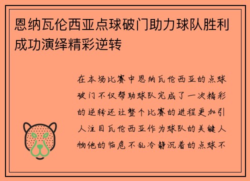 恩纳瓦伦西亚点球破门助力球队胜利成功演绎精彩逆转 恩纳瓦伦西亚点球破门助力球队胜利成功演绎精彩逆转