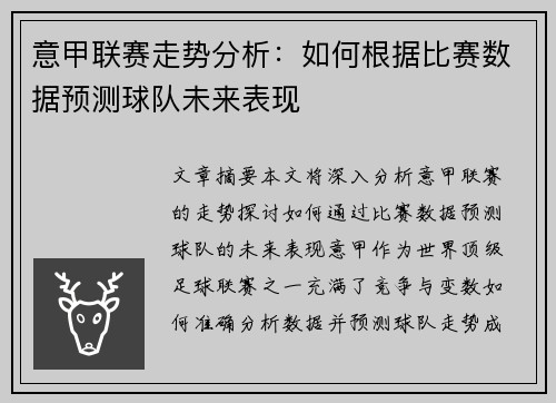 意甲联赛走势分析:如何根据比赛数据预测球队未来表现 意甲联赛走势分析:如何根据比赛数据预测球队未来表现
