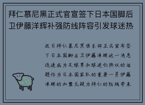 拜仁慕尼黑正式官宣签下日本国脚后卫伊藤洋辉补强防线阵容引发球迷热议 拜仁慕尼黑正式官宣签下日本国脚后卫伊藤洋辉补强防线阵容引发球迷热议