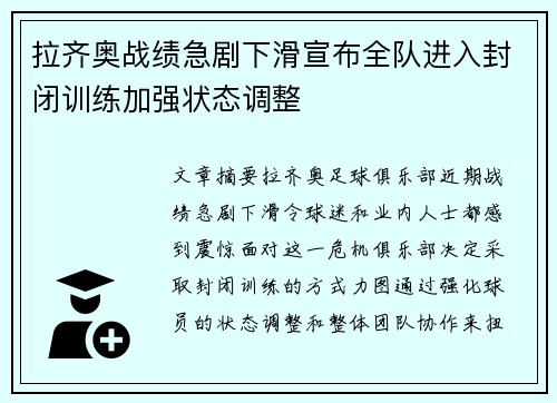 拉齐奥战绩急剧下滑宣布全队进入封闭训练加强状态调整 拉齐奥战绩急剧下滑宣布全队进入封闭训练加强状态调整
