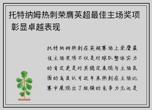 托特纳姆热刺荣膺英超最佳主场奖项 彰显卓越表现 托特纳姆热刺荣膺英超最佳主场奖项 彰显卓越表现