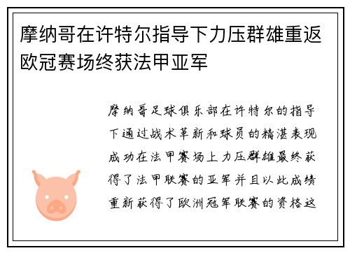 摩纳哥在许特尔指导下力压群雄重返欧冠赛场终获法甲亚军 摩纳哥在许特尔指导下力压群雄重返欧冠赛场终获法甲亚军