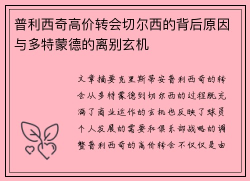 普利西奇高价转会切尔西的背后原因与多特蒙德的离别玄机 普利西奇高价转会切尔西的背后原因与多特蒙德的离别玄机