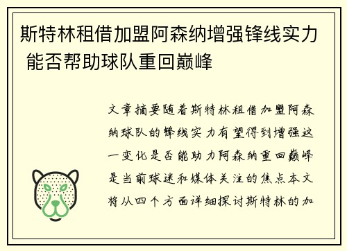 斯特林租借加盟阿森纳增强锋线实力 能否帮助球队重回巅峰