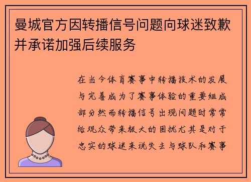 曼城官方因转播信号问题向球迷致歉并承诺加强后续服务 曼城官方因转播信号问题向球迷致歉并承诺加强后续服务
