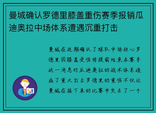曼城确认罗德里膝盖重伤赛季报销瓜迪奥拉中场体系遭遇沉重打击 曼城确认罗德里膝盖重伤赛季报销瓜迪奥拉中场体系遭遇沉重打击