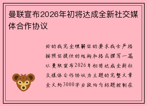 曼联宣布2026年初将达成全新社交媒体合作协议 曼联宣布2026年初将达成全新社交媒体合作协议