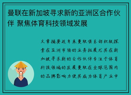 曼联在新加坡寻求新的亚洲区合作伙伴 聚焦体育科技领域发展 曼联在新加坡寻求新的亚洲区合作伙伴 聚焦体育科技领域发展