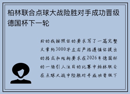 柏林联合点球大战险胜对手成功晋级德国杯下一轮 柏林联合点球大战险胜对手成功晋级德国杯下一轮