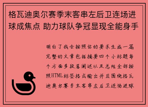 格瓦迪奥尔赛季末客串左后卫连场进球成焦点 助力球队争冠显现全能身手 格瓦迪奥尔赛季末客串左后卫连场进球成焦点 助力球队争冠显现全能身手