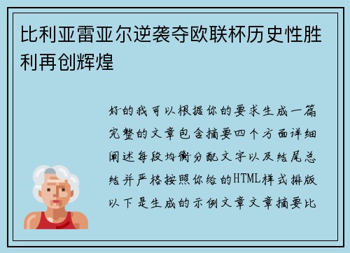 比利亚雷亚尔逆袭夺欧联杯历史性胜利再创辉煌 比利亚雷亚尔逆袭夺欧联杯历史性胜利再创辉煌