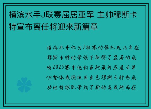 横滨水手J联赛屈居亚军 主帅穆斯卡特宣布离任将迎来新篇章 横滨水手J联赛屈居亚军 主帅穆斯卡特宣布离任将迎来新篇章