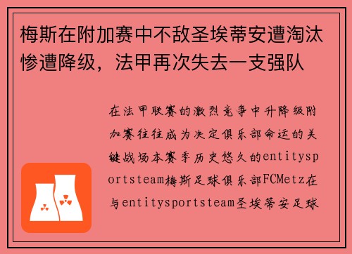 梅斯在附加赛中不敌圣埃蒂安遭淘汰惨遭降级,法甲再次失去一支强队 梅斯在附加赛中不敌圣埃蒂安遭淘汰惨遭降级,法甲再次失去一支强队