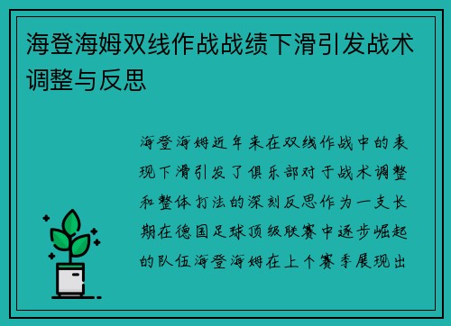 海登海姆双线作战战绩下滑引发战术调整与反思 海登海姆双线作战战绩下滑引发战术调整与反思