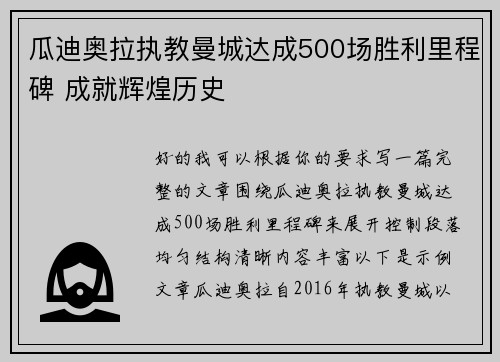 瓜迪奥拉执教曼城达成500场胜利里程碑 成就辉煌历史 瓜迪奥拉执教曼城达成500场胜利里程碑 成就辉煌历史