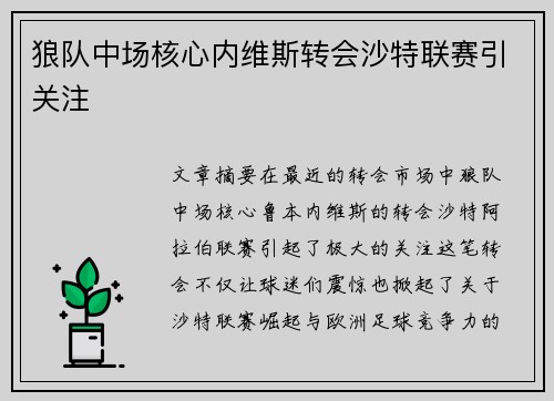 狼队中场核心内维斯转会沙特联赛引关注 狼队中场核心内维斯转会沙特联赛引关注