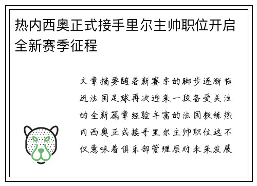 热内西奥正式接手里尔主帅职位开启全新赛季征程 热内西奥正式接手里尔主帅职位开启全新赛季征程