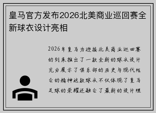 皇马官方发布2026北美商业巡回赛全新球衣设计亮相 皇马官方发布2026北美商业巡回赛全新球衣设计亮相