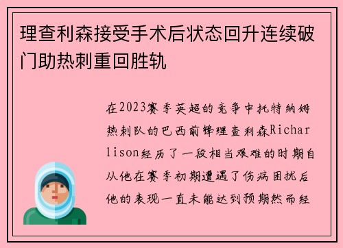 理查利森接受手术后状态回升连续破门助热刺重回胜轨 理查利森接受手术后状态回升连续破门助热刺重回胜轨