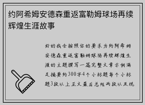 约阿希姆安德森重返富勒姆球场再续辉煌生涯故事 约阿希姆安德森重返富勒姆球场再续辉煌生涯故事