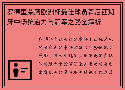 罗德里荣膺欧洲杯最佳球员背后西班牙中场统治力与冠军之路全解析 罗德里荣膺欧洲杯最佳球员背后西班牙中场统治力与冠军之路全解析
