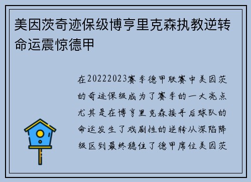 美因茨奇迹保级博亨里克森执教逆转命运震惊德甲 美因茨奇迹保级博亨里克森执教逆转命运震惊德甲