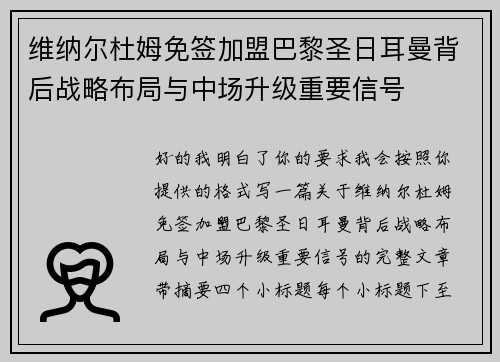 维纳尔杜姆免签加盟巴黎圣日耳曼背后战略布局与中场升级重要信号 维纳尔杜姆免签加盟巴黎圣日耳曼背后战略布局与中场升级重要信号