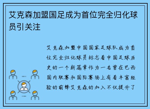 艾克森加盟国足成为首位完全归化球员引关注 艾克森加盟国足成为首位完全归化球员引关注