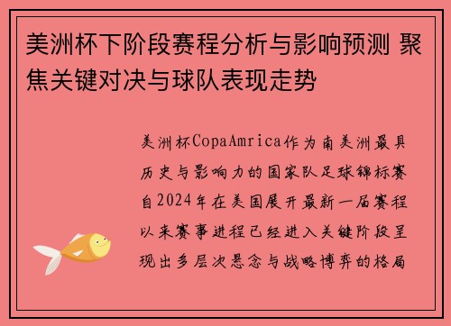 美洲杯下阶段赛程分析与影响预测 聚焦关键对决与球队表现走势 美洲杯下阶段赛程分析与影响预测 聚焦关键对决与球队表现走势