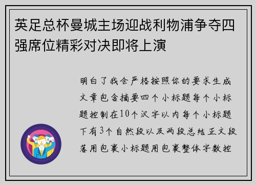 英足总杯曼城主场迎战利物浦争夺四强席位精彩对决即将上演 英足总杯曼城主场迎战利物浦争夺四强席位精彩对决即将上演