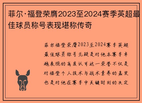 菲尔·福登荣膺2023至2024赛季英超最佳球员称号表现堪称传奇 菲尔·福登荣膺2023至2024赛季英超最佳球员称号表现堪称传奇