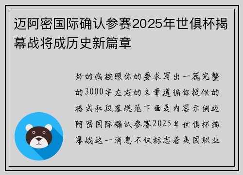 迈阿密国际确认参赛2025年世俱杯揭幕战将成历史新篇章
