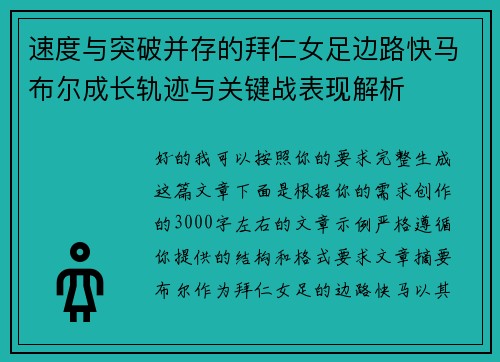 速度与突破并存的拜仁女足边路快马布尔成长轨迹与关键战表现解析
