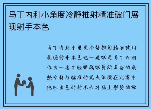 马丁内利小角度冷静推射精准破门展现射手本色